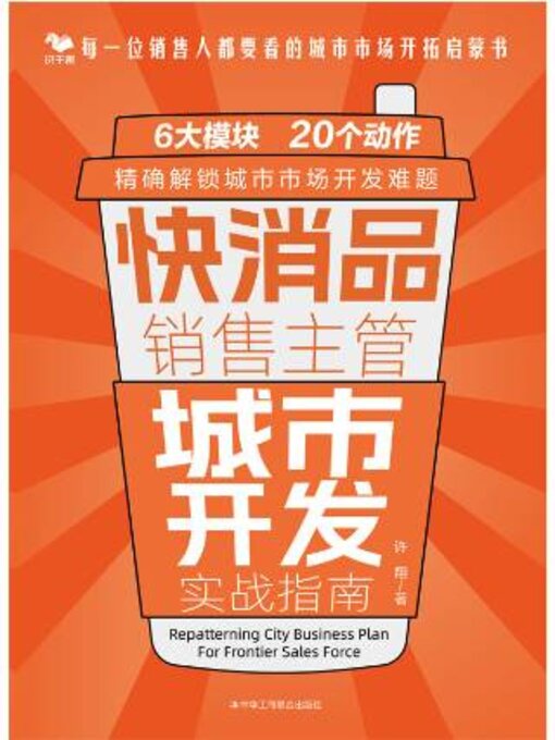 Title details for 快消品销售主管城市开发实战指南 by 许翔 - Available